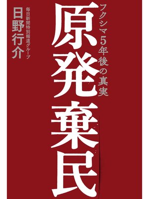 cover image of 原発棄民: フクシマ5年後の真実